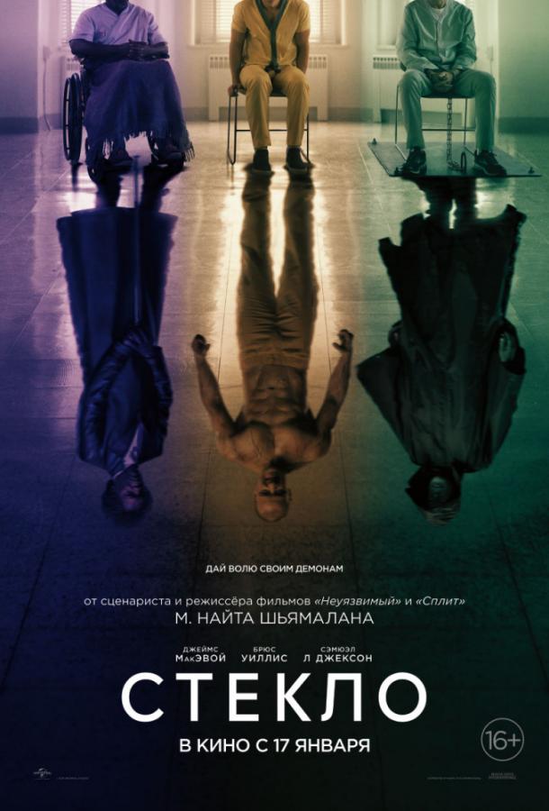 Фильм Стекло (2019) смотреть онлайн в хорошем качестве