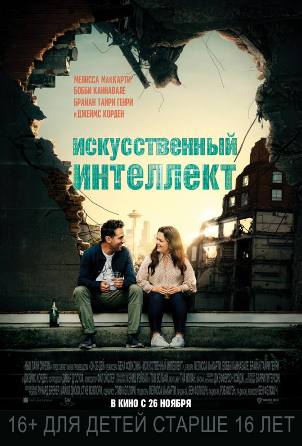 Фильм Искусственный интеллект (2020) смотреть онлайн в HD качестве