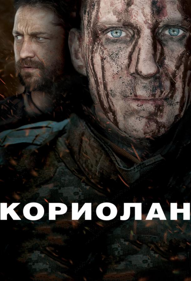 Фильм Кориолан (2011) смотреть онлайн в качестве FHD